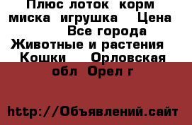 Плюс лоток, корм, миска, игрушка. › Цена ­ 50 - Все города Животные и растения » Кошки   . Орловская обл.,Орел г.